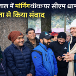 नैनीताल दौरे पर मॉर्निंग वॉक में सीएम धामी, आमजन से किया संवाद