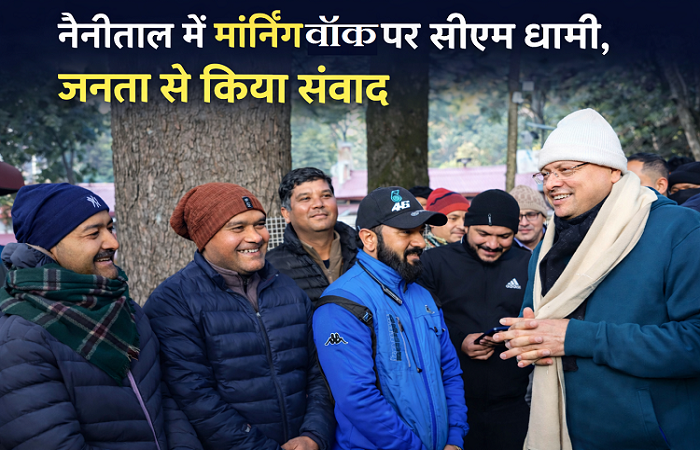 नैनीताल दौरे पर मॉर्निंग वॉक में सीएम धामी, आमजन से किया संवाद