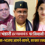 अंकिता भंडारी केस पर बड़ा एक्शन, सीएम धामी और अध्यक्ष भट्ट की बैठक