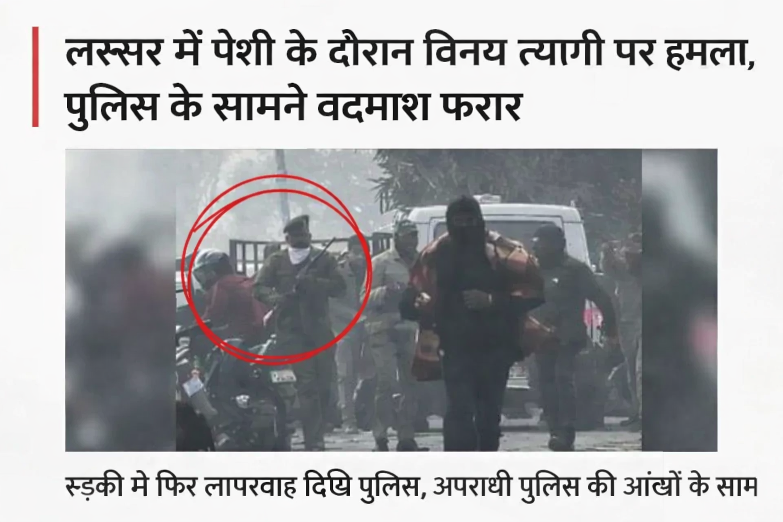 पुलिस के हथियार जवाब दे गए, हरिद्वार में बदमाश भागता रहा