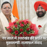 नए साल में उत्तराखंड की प्रगति पर मुख्यमंत्री–राज्यपाल संवाद