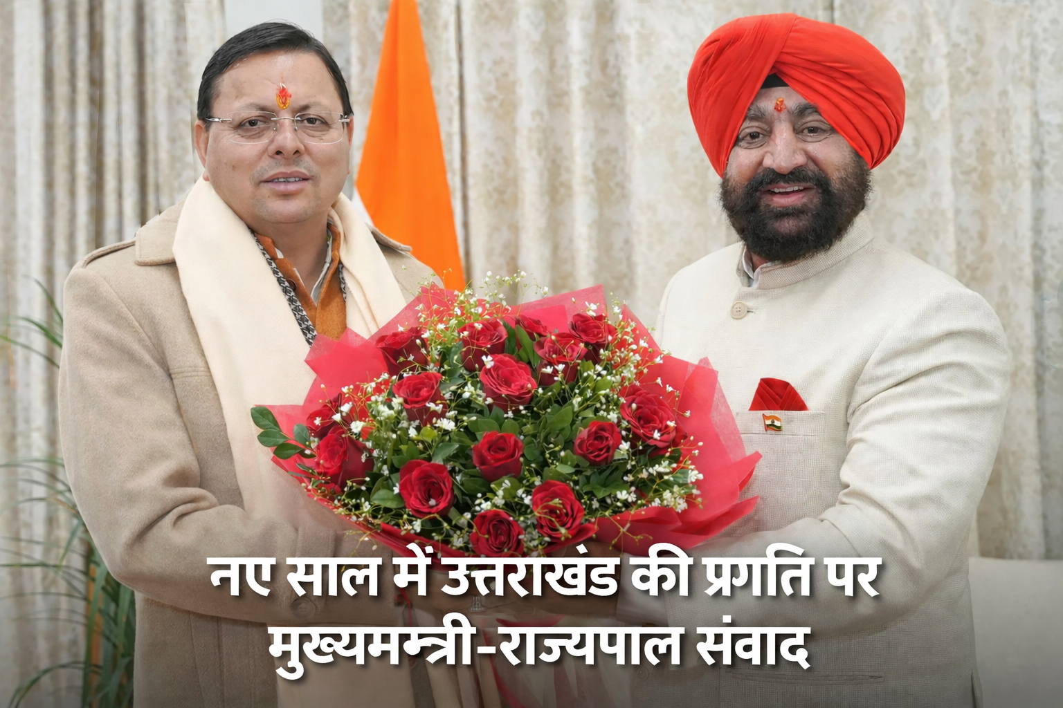 नए साल में उत्तराखंड की प्रगति पर मुख्यमंत्री–राज्यपाल संवाद