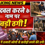 पैसा डबल करने के नाम पर बड़ी ठगी का मामला सामने आया