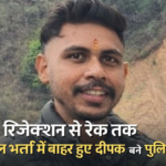 रिजेक्शन से रैंक तक कांस्टेबल भर्ती में बाहर हुए दीपक बने पुलिस सब-इंस्पेक्टर
