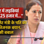 बिहार में लड़कियां 20–25 हजार में, कैबिनेट मंत्री के पति का विवादित बयान