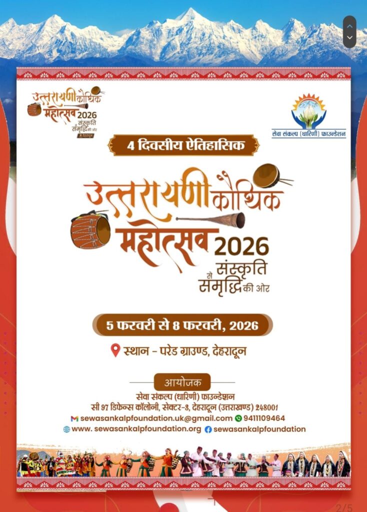 देहरादून कौथिक महोत्सव