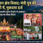उत्तराखंड में वन क्षेत्र विवाद: समाज कल्याण मंत्री खजान दास के बेटे की शादी राजाजी टाइगर रिजर्व के सुरेश्वरी देवी मंदिर में, वन विभाग ने दर्ज किया मुकदमा – पर्यावरणविदों और विपक्ष का तीखा विरोध