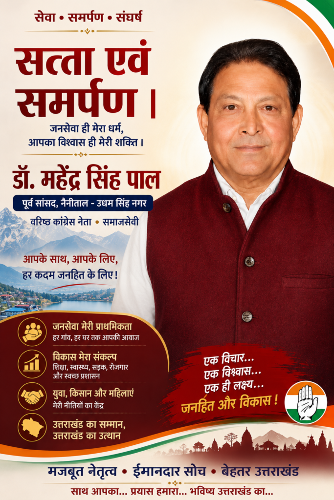 हल्द्वानी में खड़गे की जनसभा से कांग्रेस का चुनावी शंखनाद: ‘उत्तराखंड की जनता बदलाव का मन बना चुकी है’ — डॉ. महेंद्र सिंह पाल