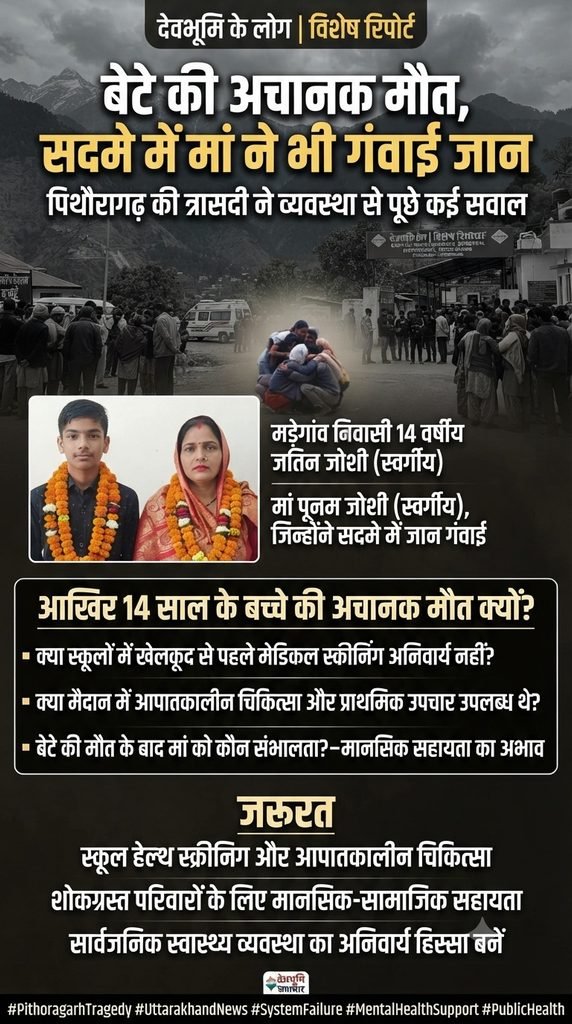 बेटे की अचानक मौत, सदमे में मां ने भी गंवाई जान—पिथौरागढ़ की त्रासदी ने व्यवस्था से पूछे कई सवाल