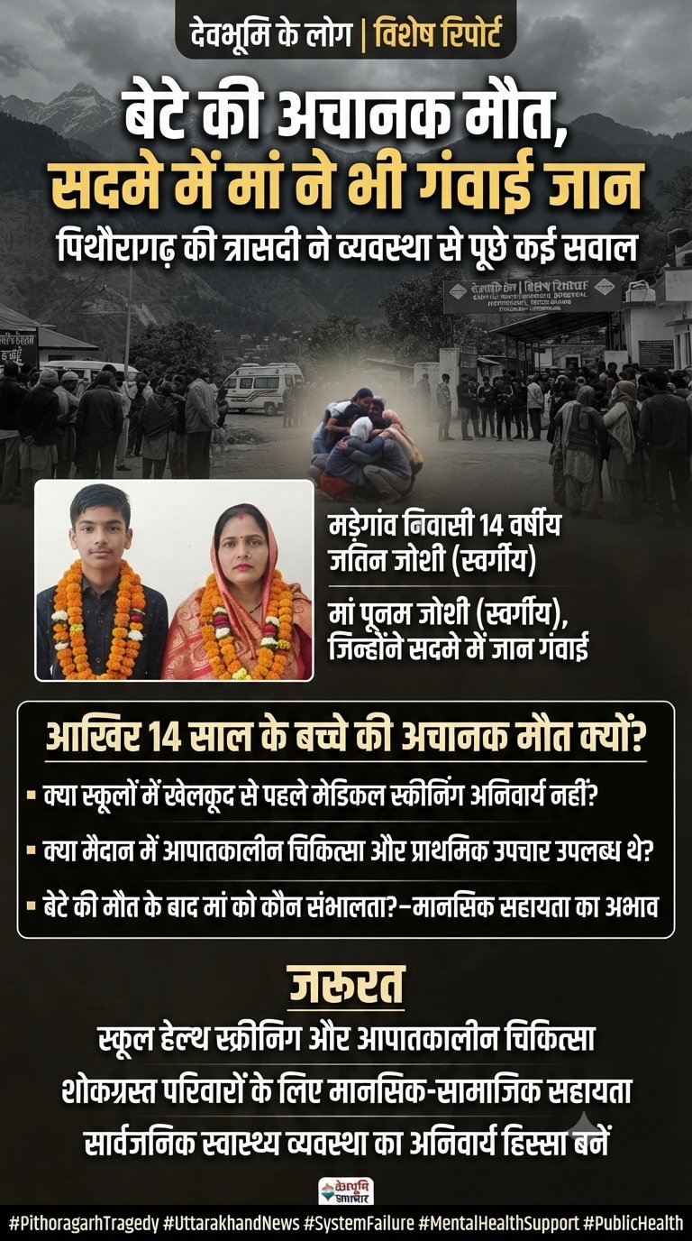 बेटे की अचानक मौत, सदमे में मां ने भी गंवाई जान—पिथौरागढ़ की त्रासदी ने व्यवस्था से पूछे कई सवाल